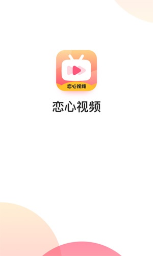 恋心视频精简版