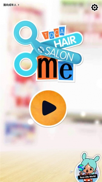 托卡生活我的发廊手游