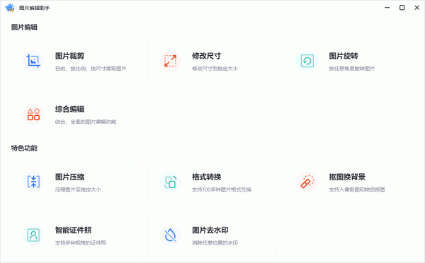 图片编辑助手免费版