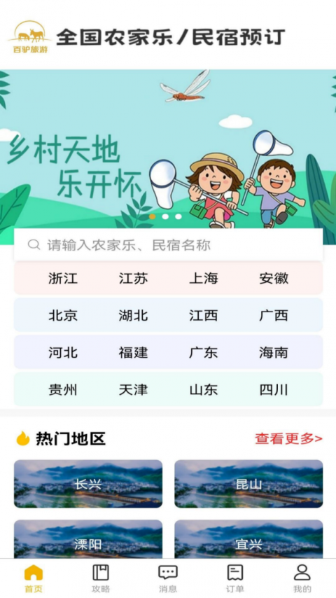 百驴旅游app