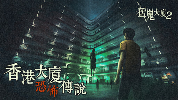 猛鬼大厦2手机版