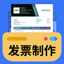 发票制作器(Invoice Maker)