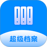 超级档案app