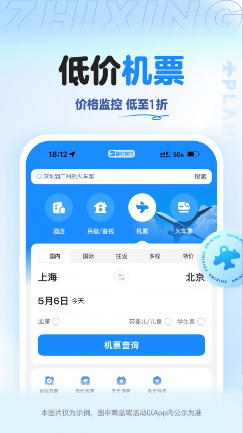 智行旅行app
