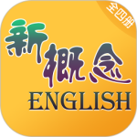 新概念英语全四册免费版