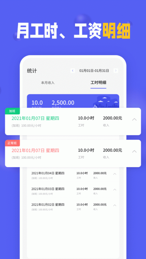 小时工记加班app