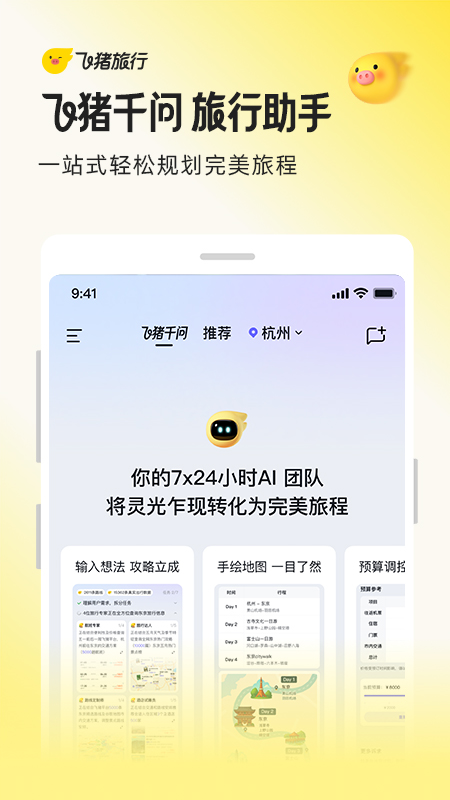 飞猪旅行app
