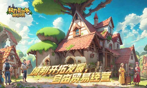 权力与纷争网易版