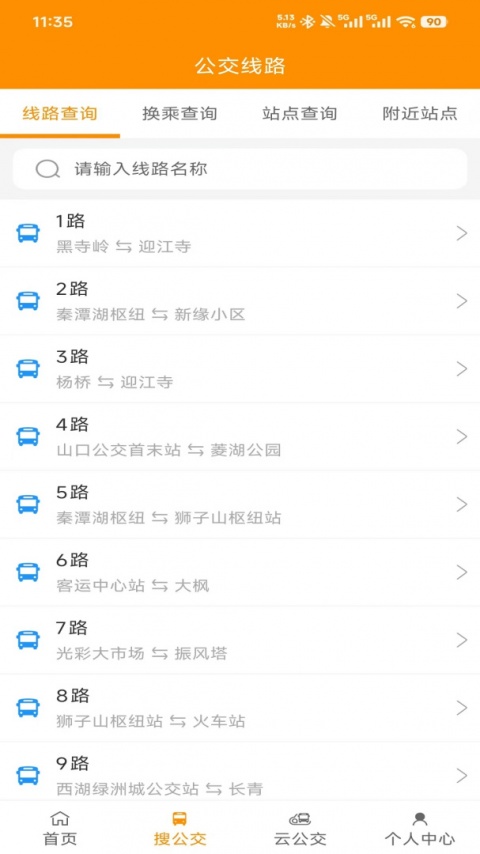 安庆掌上公交app