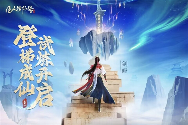 凡人修仙传人界篇应用宝版