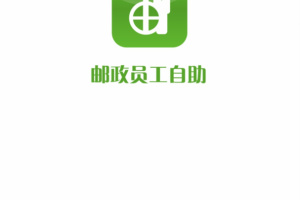 邮政员工自助app