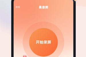 易录屏app