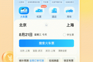 高铁管家12306火车票app