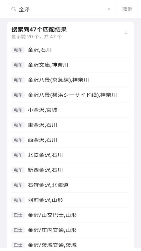 日本换乘中文版
