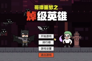 哥谭噩梦之焯级英雄(GothamNightMare)