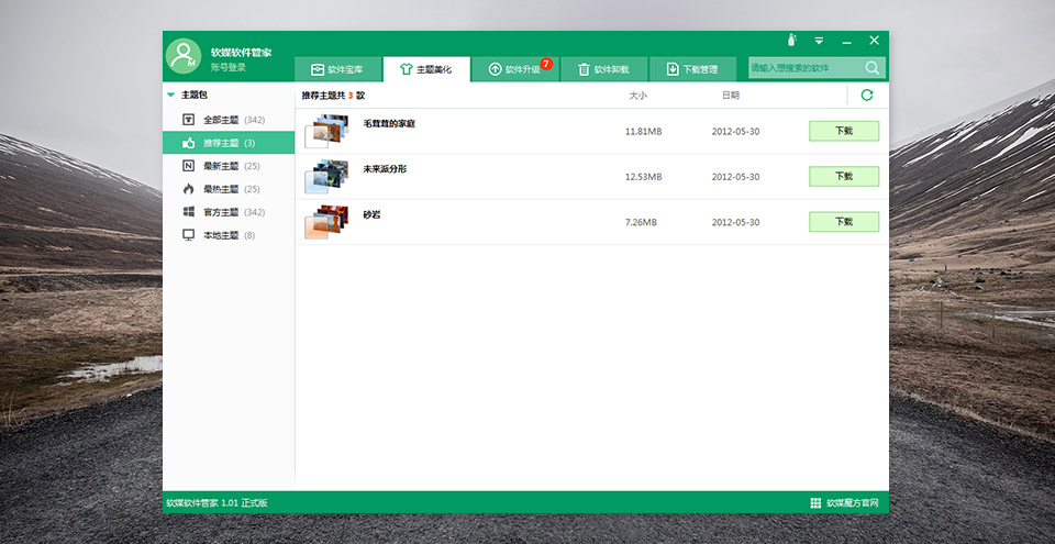 软媒软件管家