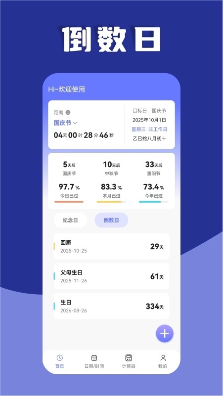 日期计算器软件