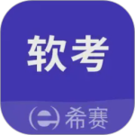 希赛软考助手app
