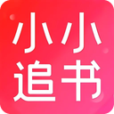 小小追书app官方正版