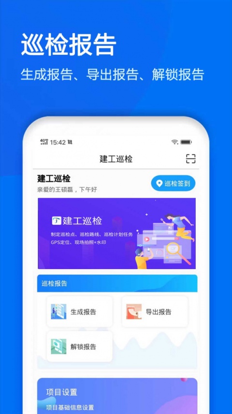 建工巡检app