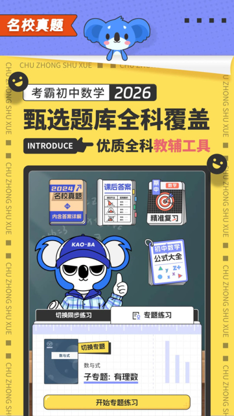 考霸初中数学app