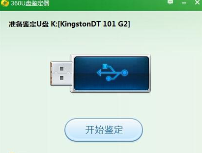 360u盘鉴定器