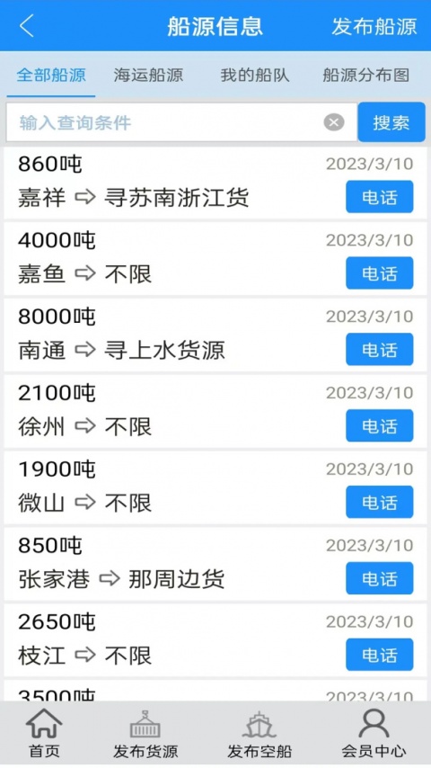 船货通长江水运信息网手机版
