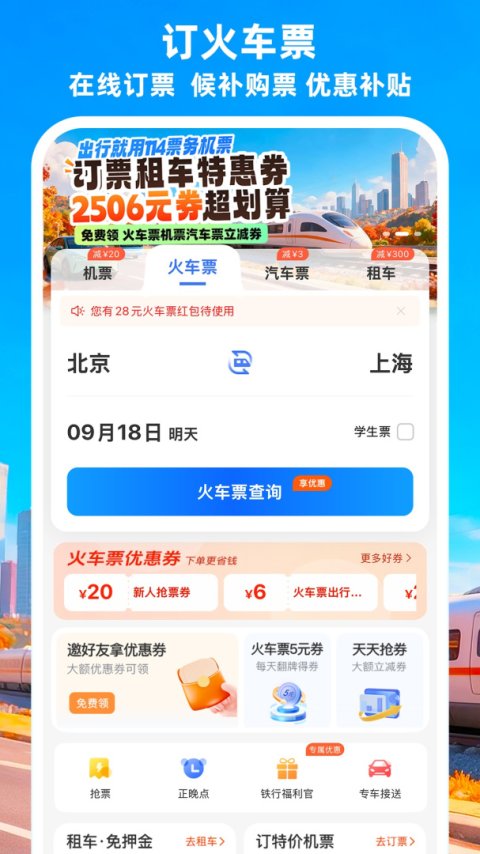 铁行特价机票app