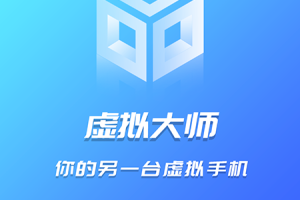 虚拟大师app