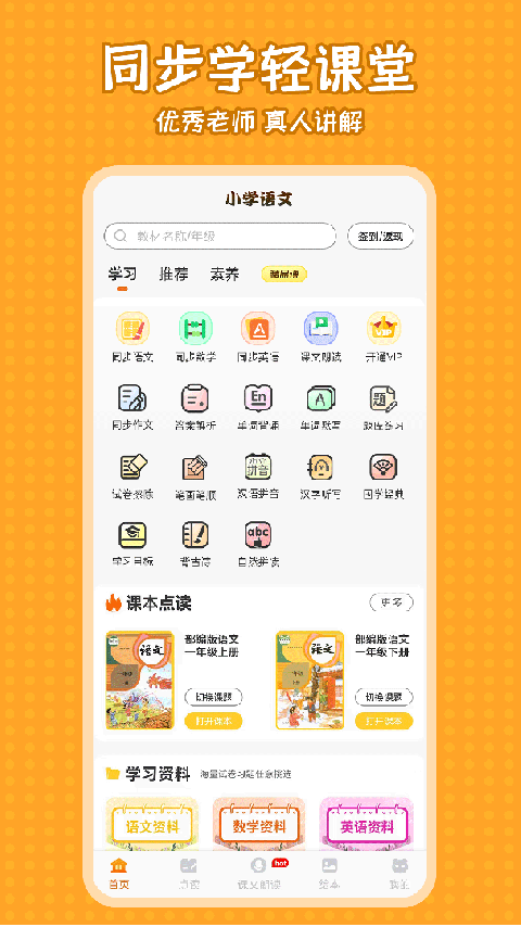 小学语文同步学堂app