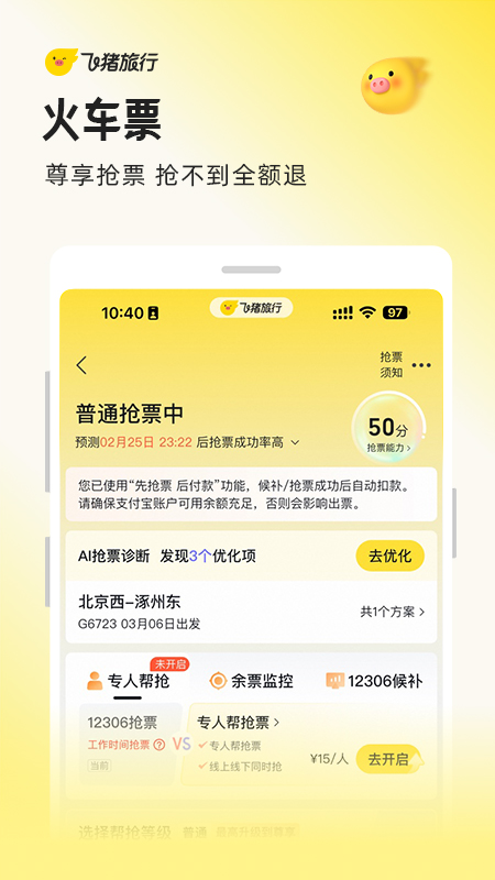 飞猪旅行app