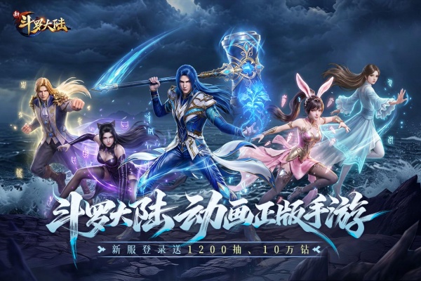 新斗罗大陆gm版