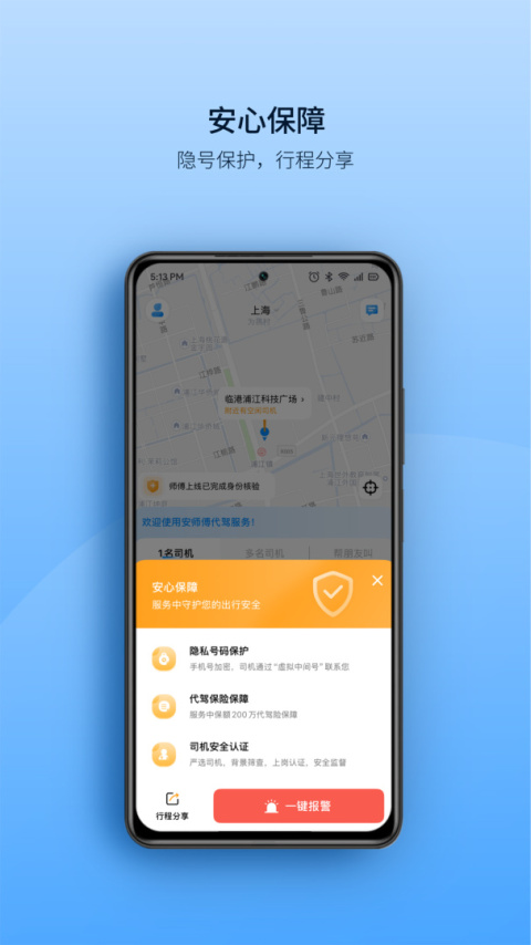 安师傅代驾app
