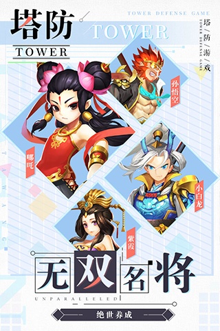 塔防西游记小米版