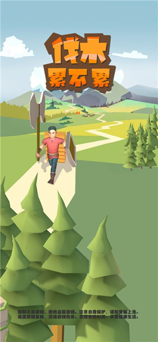 伐木累不累游戏