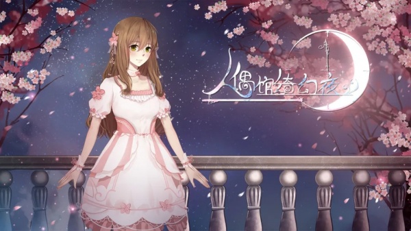 人偶馆绮幻夜国际版