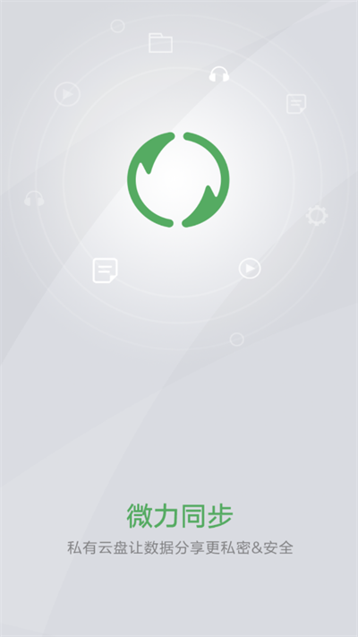微力同步手机版