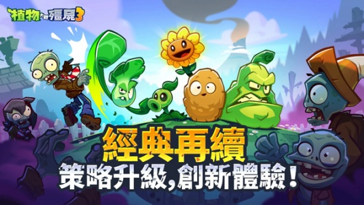 植物大战僵尸3国际版(Plants vs. Zombies 3)