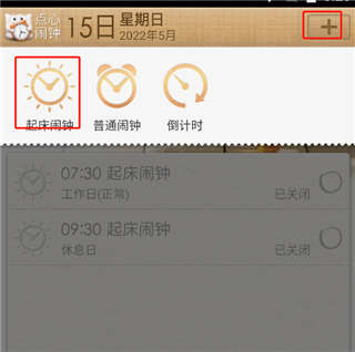 点心闹钟app
