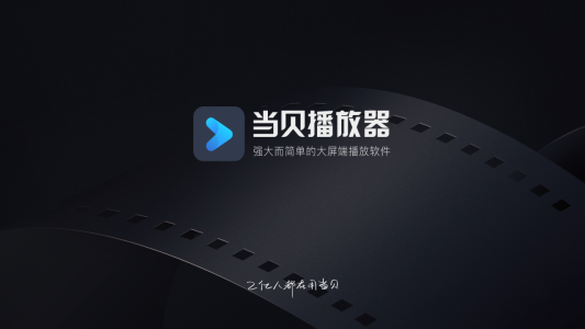 当贝播放器4k版