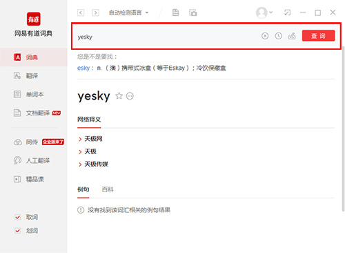有道词典本地增强版