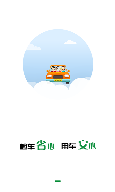 丝路车检app