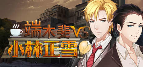 端木斐VS小林正雪