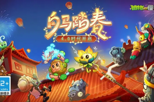 植物大战僵尸2蒸汽时代