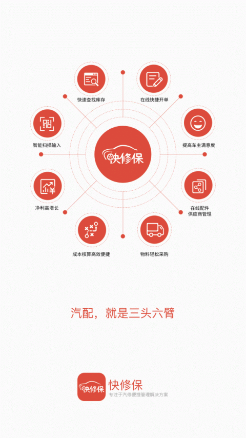 快修保官方版