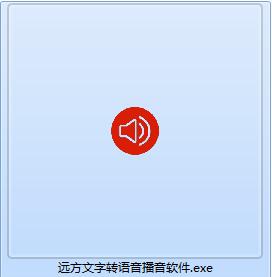 远方文字转语音播音软件