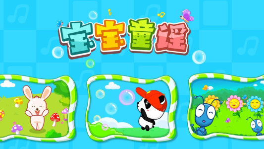 宝宝童谣官方版