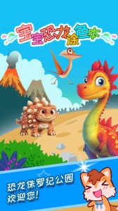 宝宝恐龙涂色本官方版