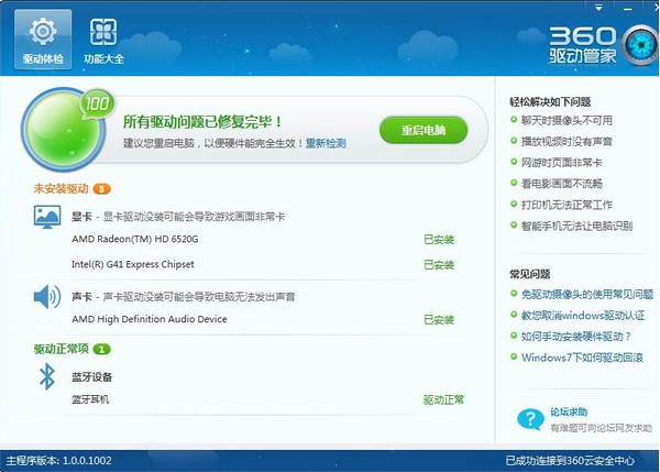 360驱动大师单机版