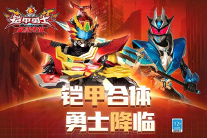 铠甲勇士之英雄传说官方正版